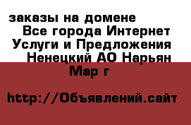 Online-заказы на домене Hostlund - Все города Интернет » Услуги и Предложения   . Ненецкий АО,Нарьян-Мар г.